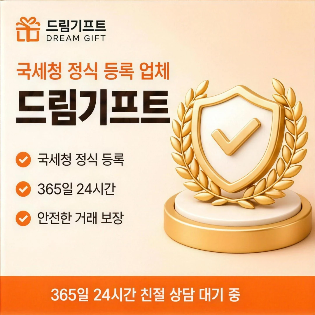 상품권현금화 드림기프트