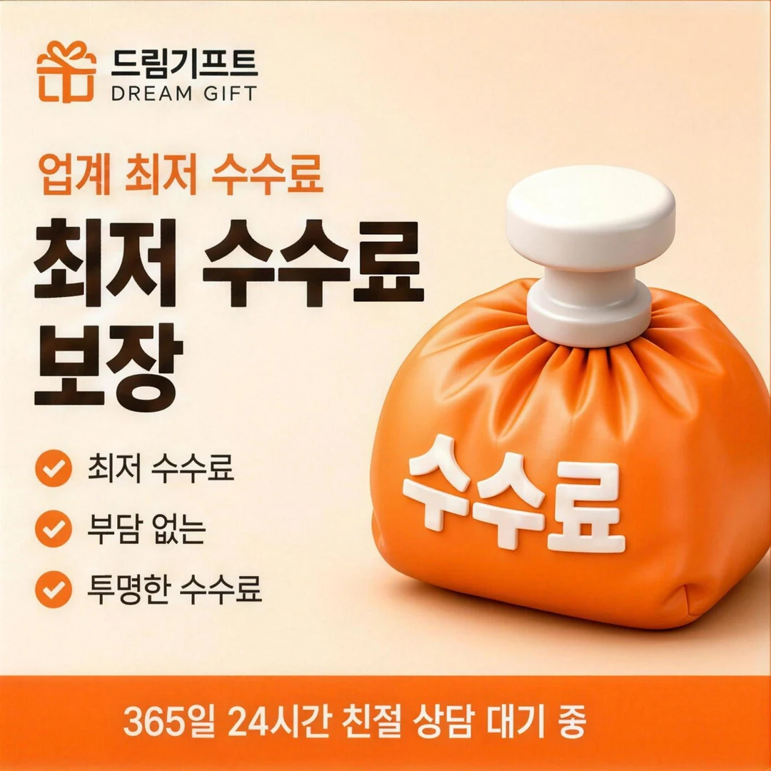 상품권현금화 한도 드림기프트